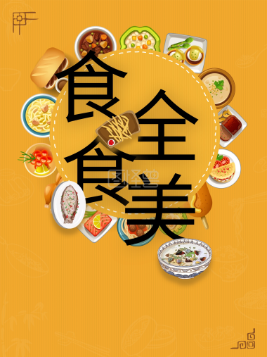 吃货节之食全食美海报