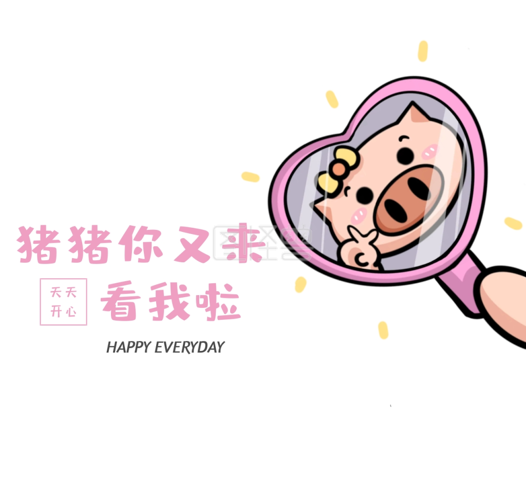 猪猪你又来看我啦可爱简约朋友圈封面
