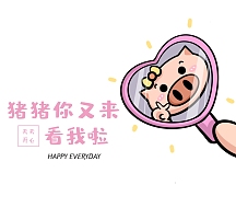 猪猪你又来看我啦可爱简约朋友圈封面