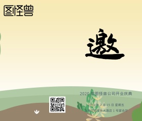 开业庆典邀请函