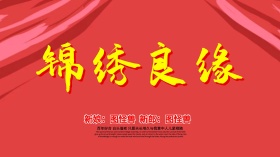 红色喜庆大气锦绣良缘婚庆海报设计