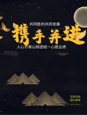 携手共赢企业文化海报展板