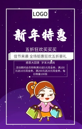 新年特惠宣传促销狂欢海报