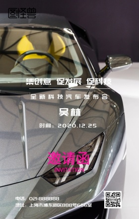 汽车发布会邀请函 