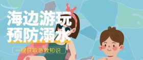 海边游玩注意安全简约公众号封面