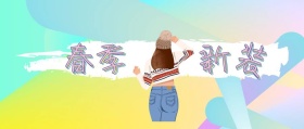 春 季 新 装 jessica时髦精风公众号封面