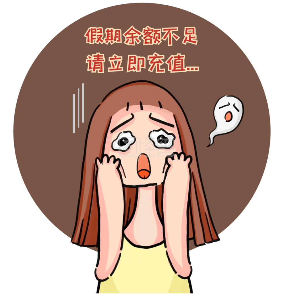 假期余额不足请充值人物卡通系列表情包