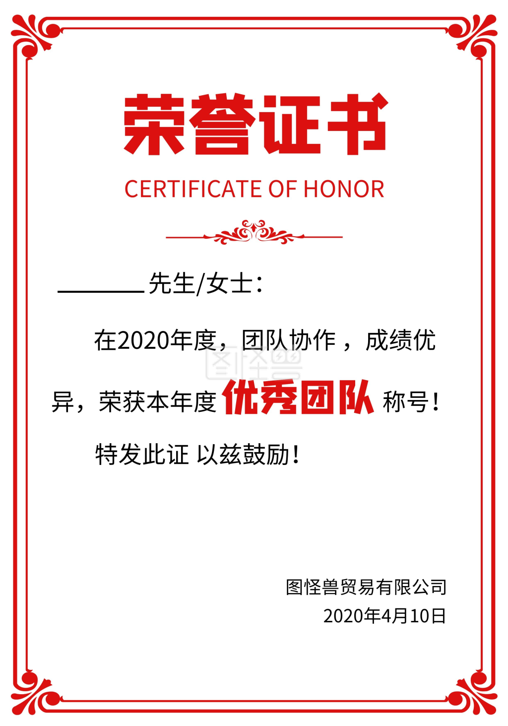 图怪兽证书/奖状(竖)频道提供《2020印花红商务风优秀团队颁奖证书》