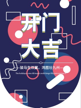 企业开门大吉开业吊旗