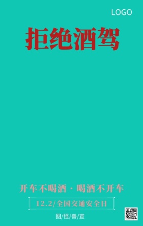 全国交通安全日拒绝酒驾主题宣传海报