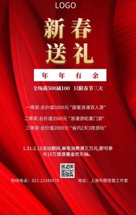 新春 送礼  年年有余 地址：上海市图怪兽工作室 热线电话：021-12345678 全场满500减100   只限春节三天 一等奖:总价值5000元 