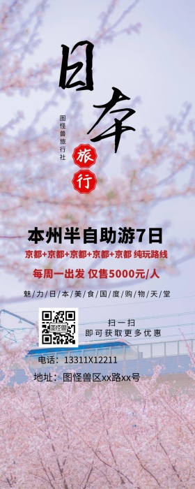 日本旅行旅游营销长图