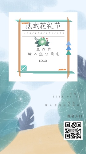 法式花礼节邀请函模板