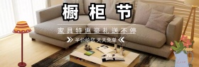 家居特惠橱柜节灰白banner图片