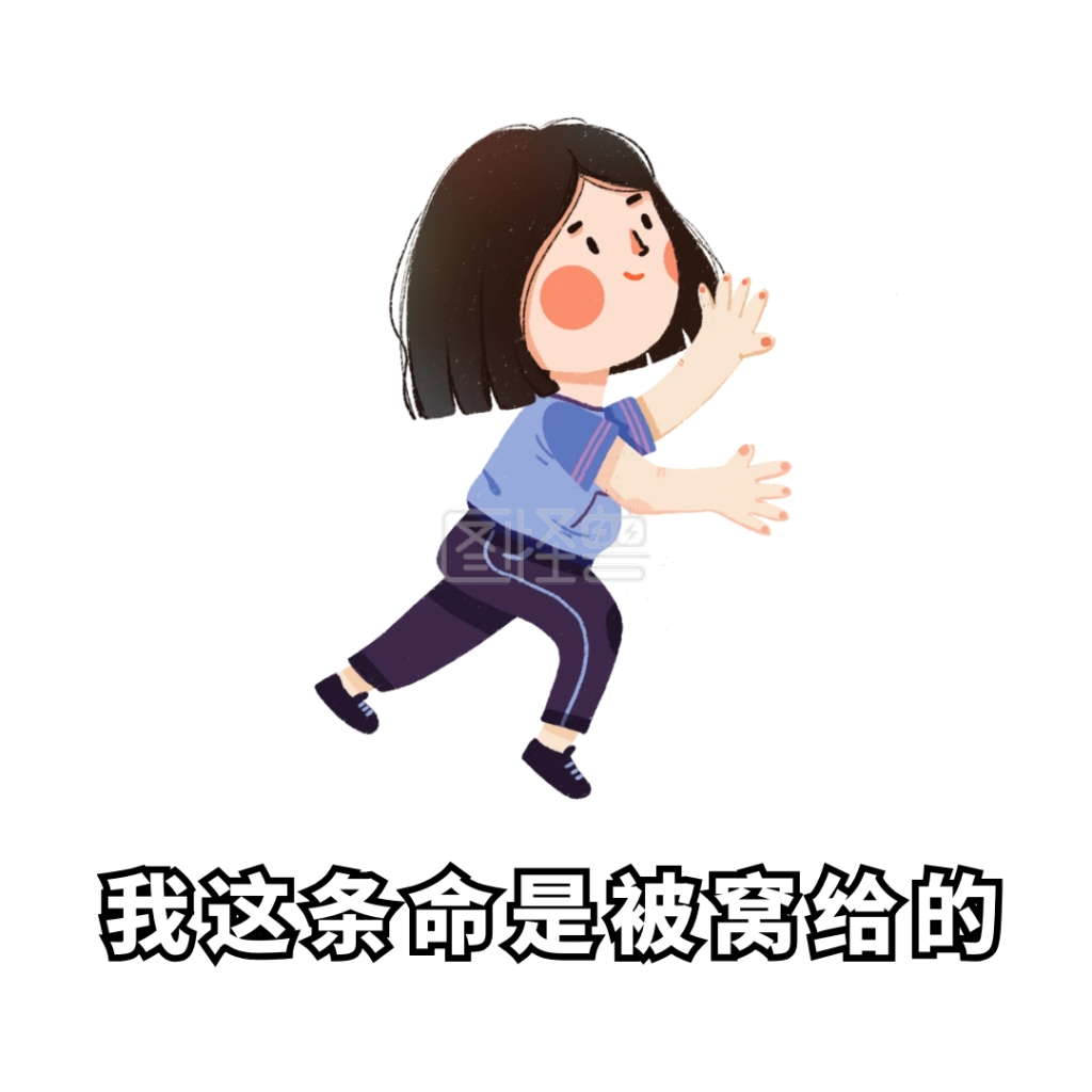 我这条命是被窝给的表情包