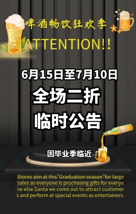 毕业喝酒促销的手机海报