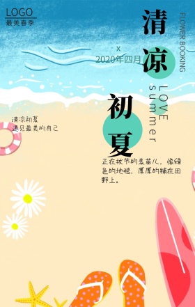 清凉夏日小清新海报