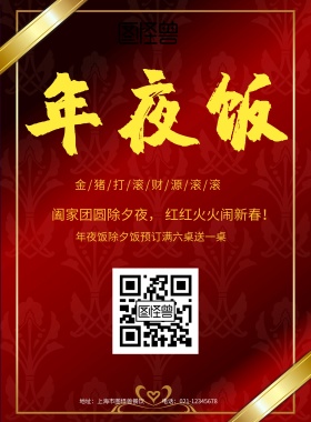  地址：上海市图怪兽餐饮 年夜饭除夕饭预订满六桌送一桌 金/猪/打/滚/财/源/滚/滚 电话：021-12345678  阖家团圆除夕夜， 红红火火闹新春！ 除夕年夜饭印刷海报