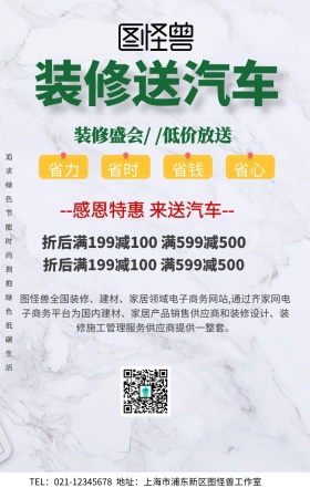 装修送汽车手机海报