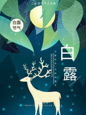 清新绿色二十四节气之白露节气海报设计
