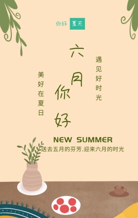 你好六月美好在夏日绿色简约手机海报