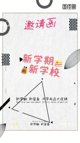 开学促销学校卡通邀请函
