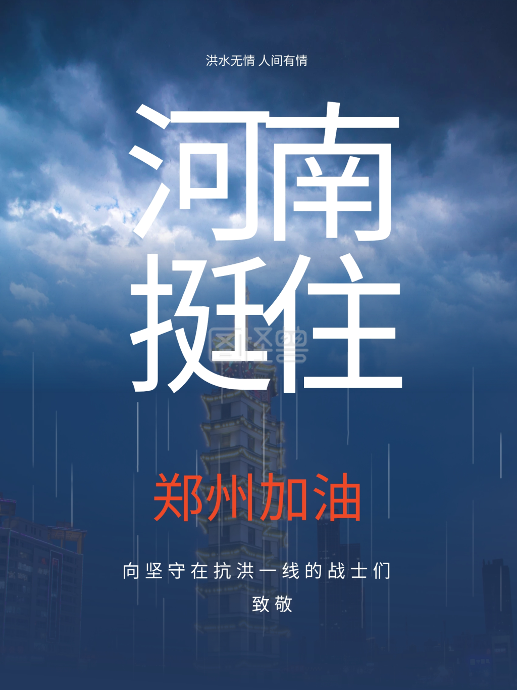 原创矢量简约郑州挺住加油河南加油海报