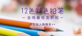 彩色铅笔紫色粉色移动端banner