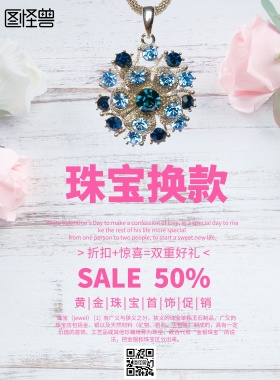 简约风格珠宝换款宣传海报