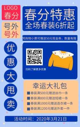 春分复古风服装促销海报