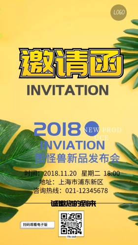 泼墨清新绿色新品发布会邀请函