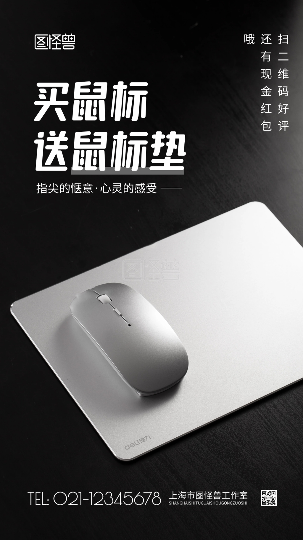 买鼠标送鼠标垫促销摄影图海报