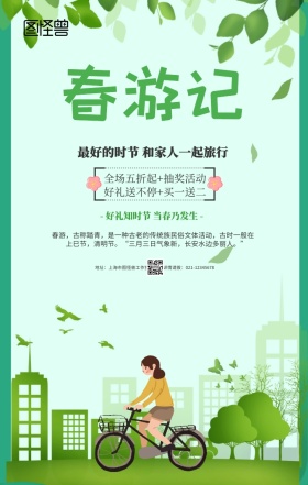 绿色小清新清明节踏青春游出行手机海报