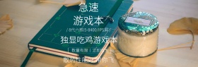 笔记本子网店banner
