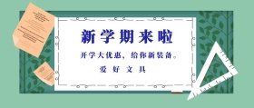 爱好文具 新学期来啦 开学大优惠，给你新装备。 蓝色卡通简约开学季公众号封面