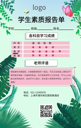 学生素质报告单手机海报