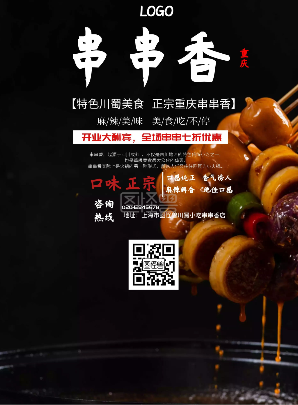 川蜀名小吃重庆串串香创意宣传海报