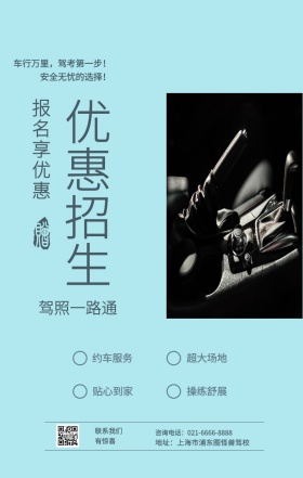 优惠招生 约车服务 贴心到家 超大场地 操练舒展 报名享优惠 驾照一路通 联系我们有惊喜 地址：上海市浦东图怪兽驾校 咨询电话：021-6666-8888 车行万里，驾考第一步！安全无忧的选择！ 培训驾校招生手机海报