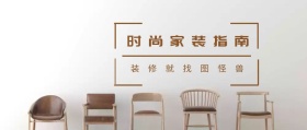 时尚家装指南公众号封面