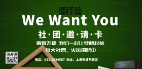 社团邀请卡简约文字海报
