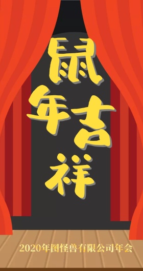 年会主题红包