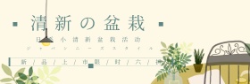 日系小清新盆栽促销活动
