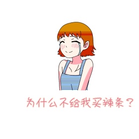 辣条 