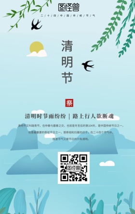 二十四节气清明手机海报