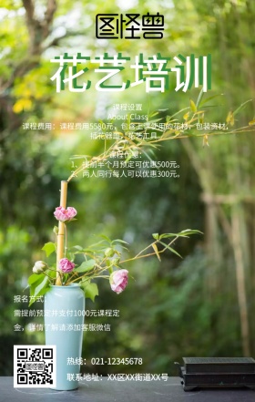 职业技能培训花艺培训班简约文艺手机海报