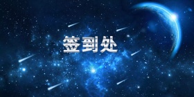 音乐签到会背景墙