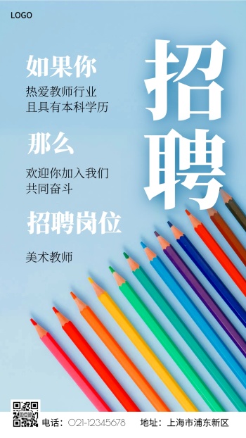 美术招聘海报