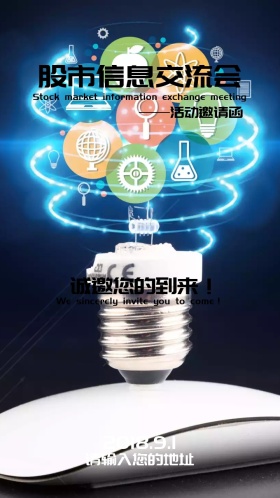 股市信息交流会电子邀请函