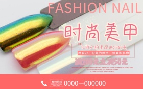 创意时尚美甲促销海报