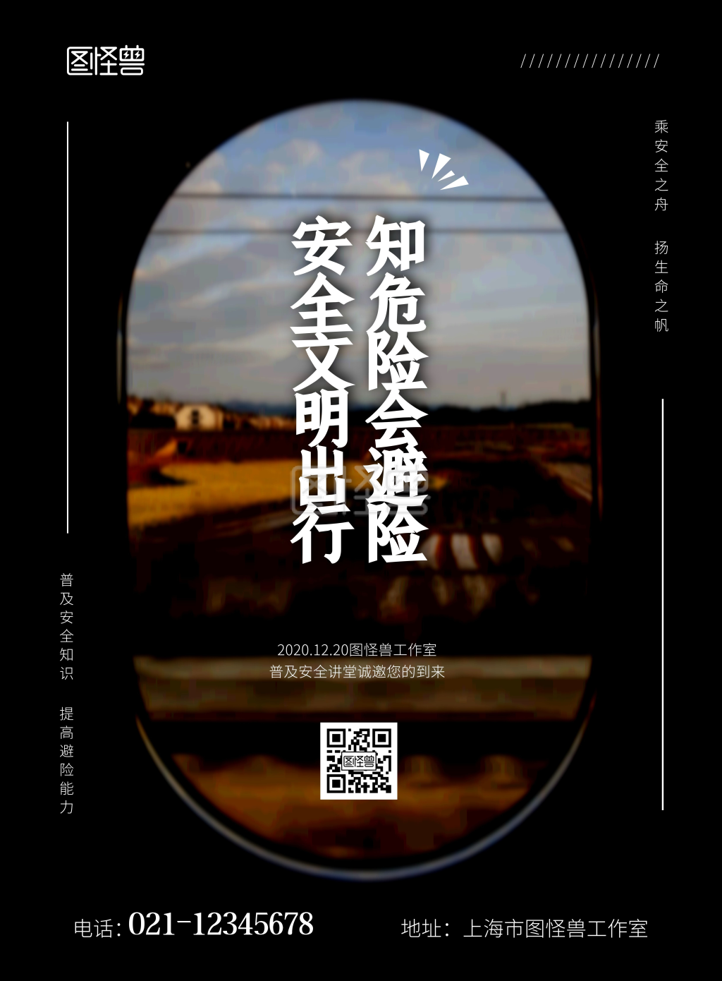 知危险会避险黑色简约宣传竖版海报